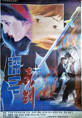 深宅奇剑海报剧照