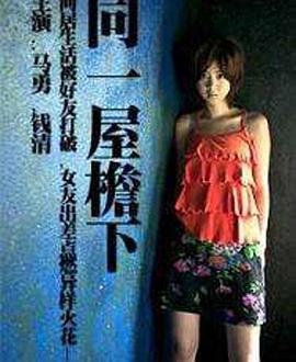 同一屋檐下海报剧照