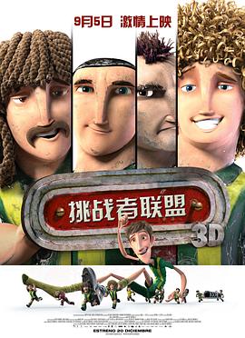 挑战者联盟（国语版）海报剧照
