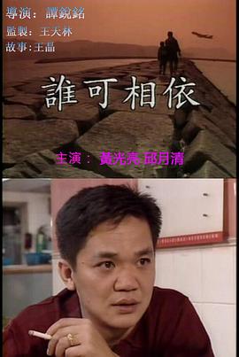 谁可相依（国语版）海报剧照