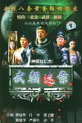 神探狄仁杰海报剧照