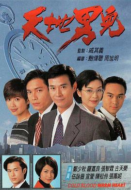 天地男儿海报剧照