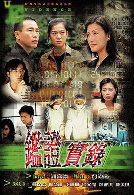 鉴证实录海报剧照