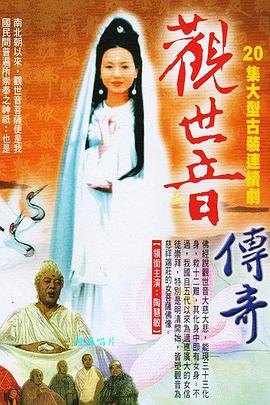 观世音菩萨传奇海报剧照