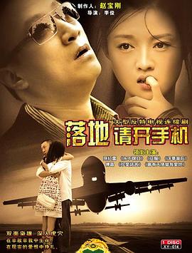 落地，请开手机海报剧照