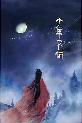 少年忍师—司徒家2海报剧照
