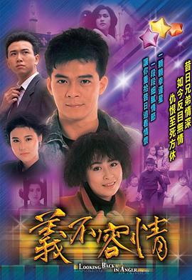 义不容情海报剧照
