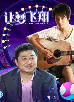 让梦飞翔海报剧照