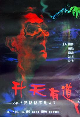 我爸爸不是人海报剧照