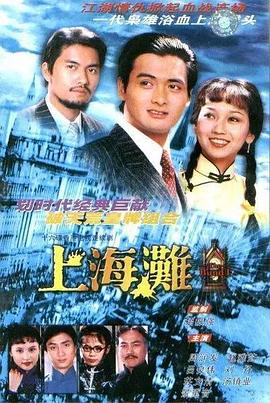 上海滩海报剧照