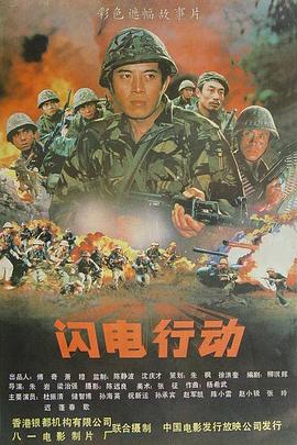 闪电行动海报剧照