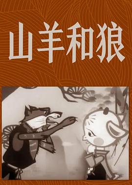 山羊和狼海报剧照