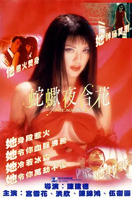 蛇蝎夜合花海报剧照