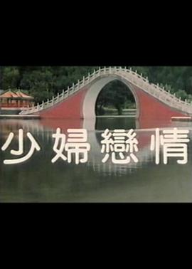 少妇恋情海报剧照