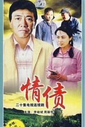 情债海报剧照