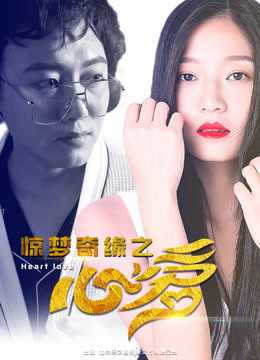 惊梦奇缘之心爱海报剧照