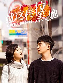 就这样-拉黑她海报剧照