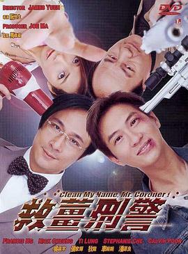 救姜刑警（国语版）海报剧照