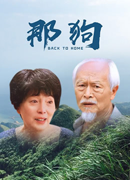 那狗海报剧照