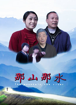 那山那水海报剧照