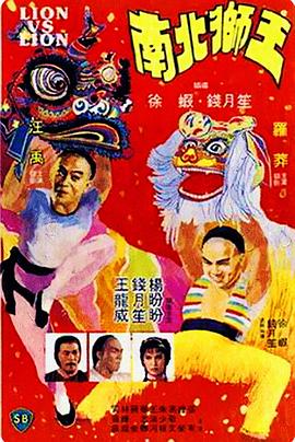 南北狮王（国语版）海报剧照
