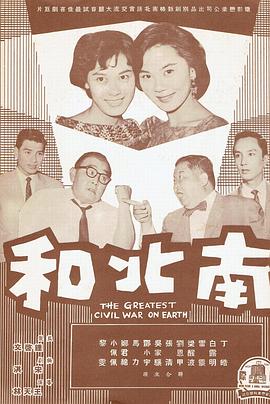 南北和海报剧照