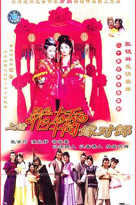 上错花轿嫁对郎海报剧照
