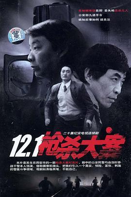 12·1枪杀大案海报剧照