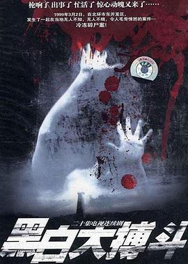黑白大搏斗海报剧照
