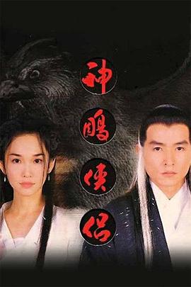 神雕侠侣1998海报剧照