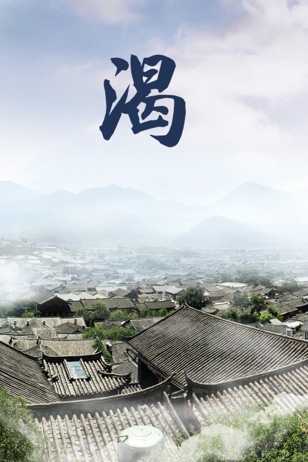 渴海报剧照