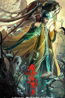 九叔归来3：魁蛊婴海报剧照