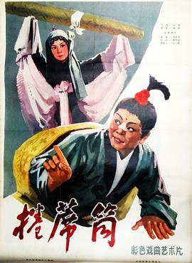 卷席筒海报剧照