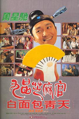 九品芝麻官海报剧照