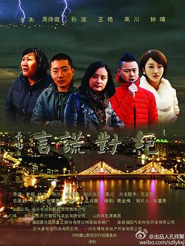 绝对谎言海报剧照