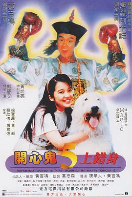 开心鬼上错身（国语版）海报剧照