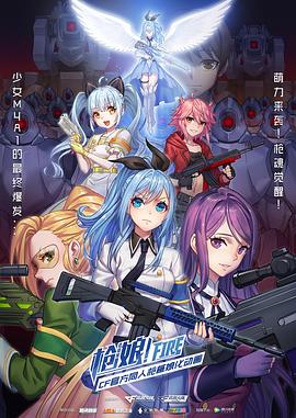 枪娘海报剧照