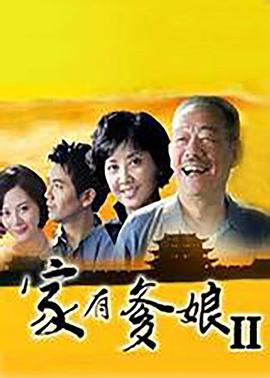 家有爹娘2海报剧照