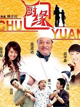 厨缘海报剧照
