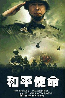 和平使命海报剧照