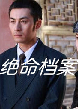 绝命档案海报剧照