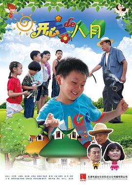 开心的八月海报剧照