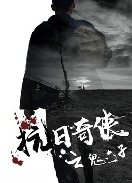 抗日奇侠之鬼六子海报剧照
