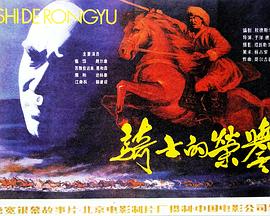 骑士的荣誉海报剧照