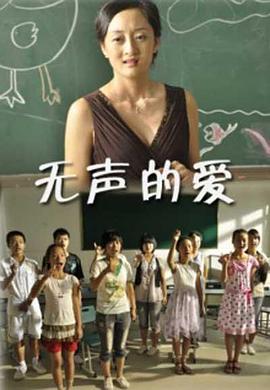 无声的爱海报剧照