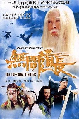 无间道长海报剧照