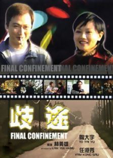 歧途海报剧照