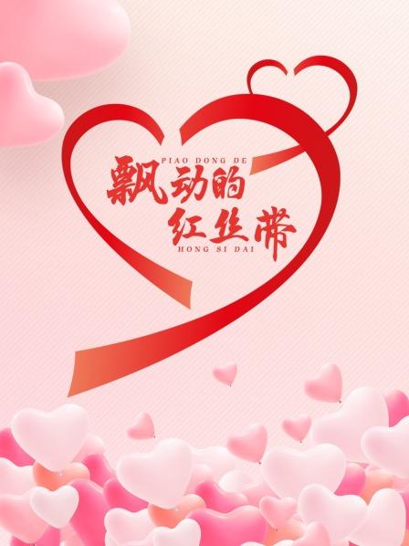 飘动的红丝带海报剧照