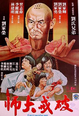 破戒大师（粤语）海报剧照