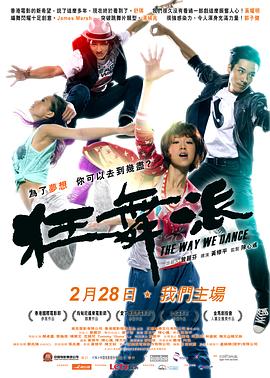 狂舞派海报剧照